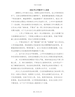 2024年公司秘书个人总结