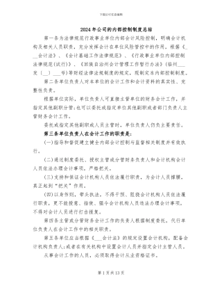 2024年公司的内部控制制度总结