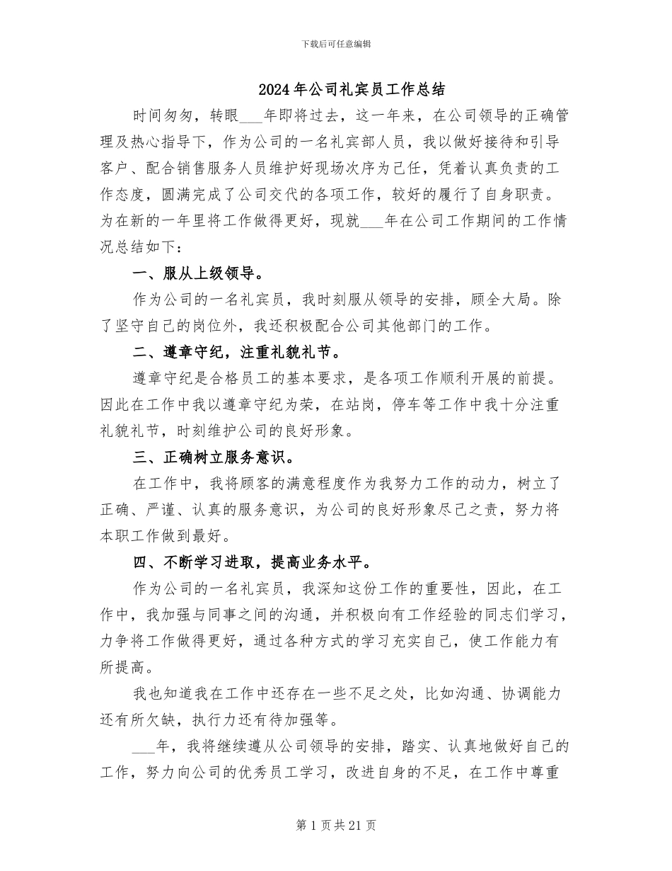 2024年公司礼宾员工作总结_第1页