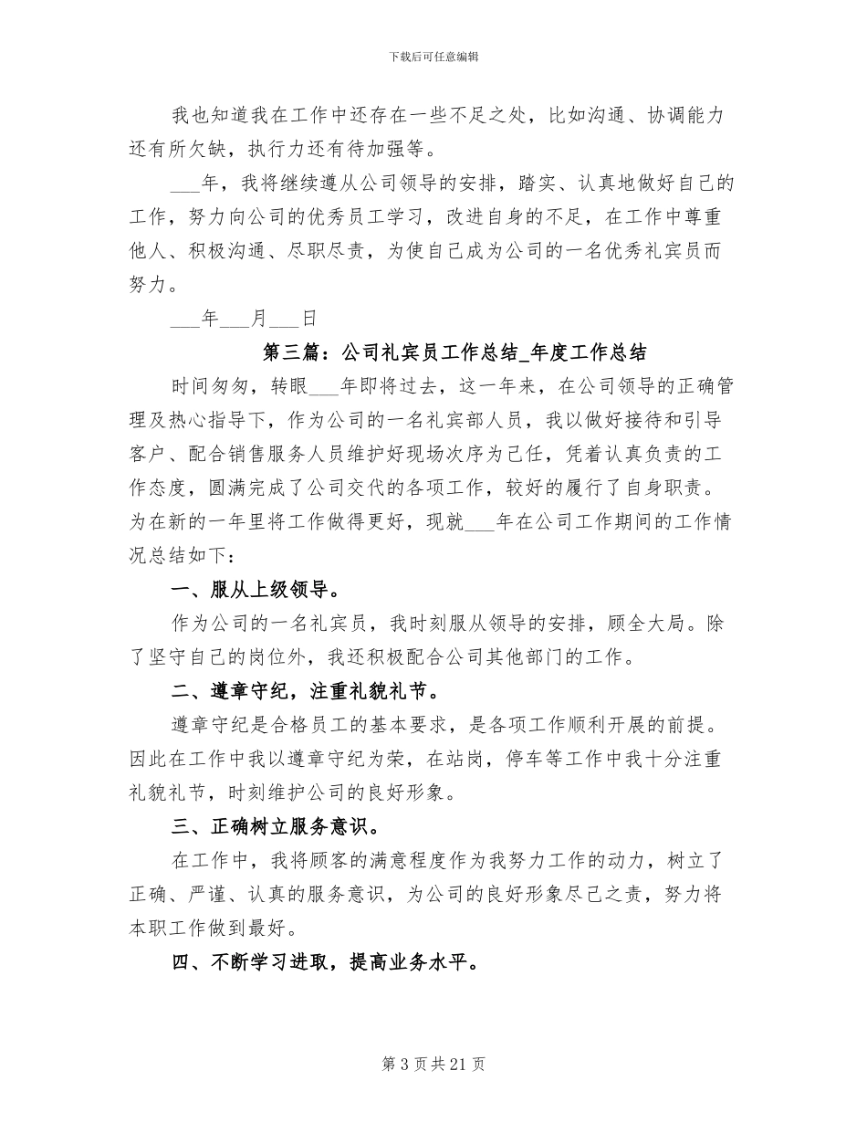 2024年公司礼宾员工作总结_第3页