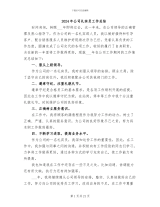 2024年公司礼宾员工作总结