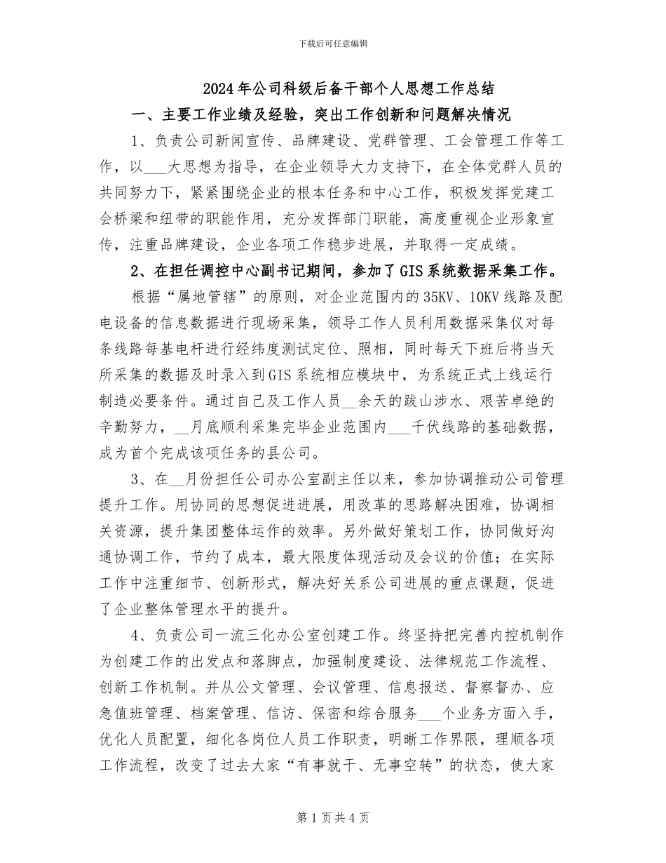 2024年公司科级后备干部个人思想工作总结_第1页