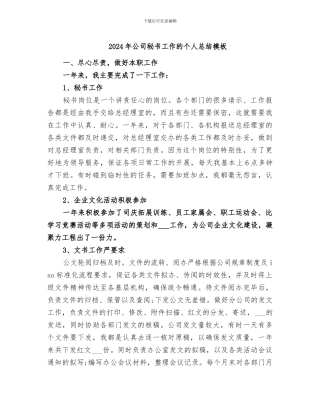 2024年公司秘书工作的个人总结模板