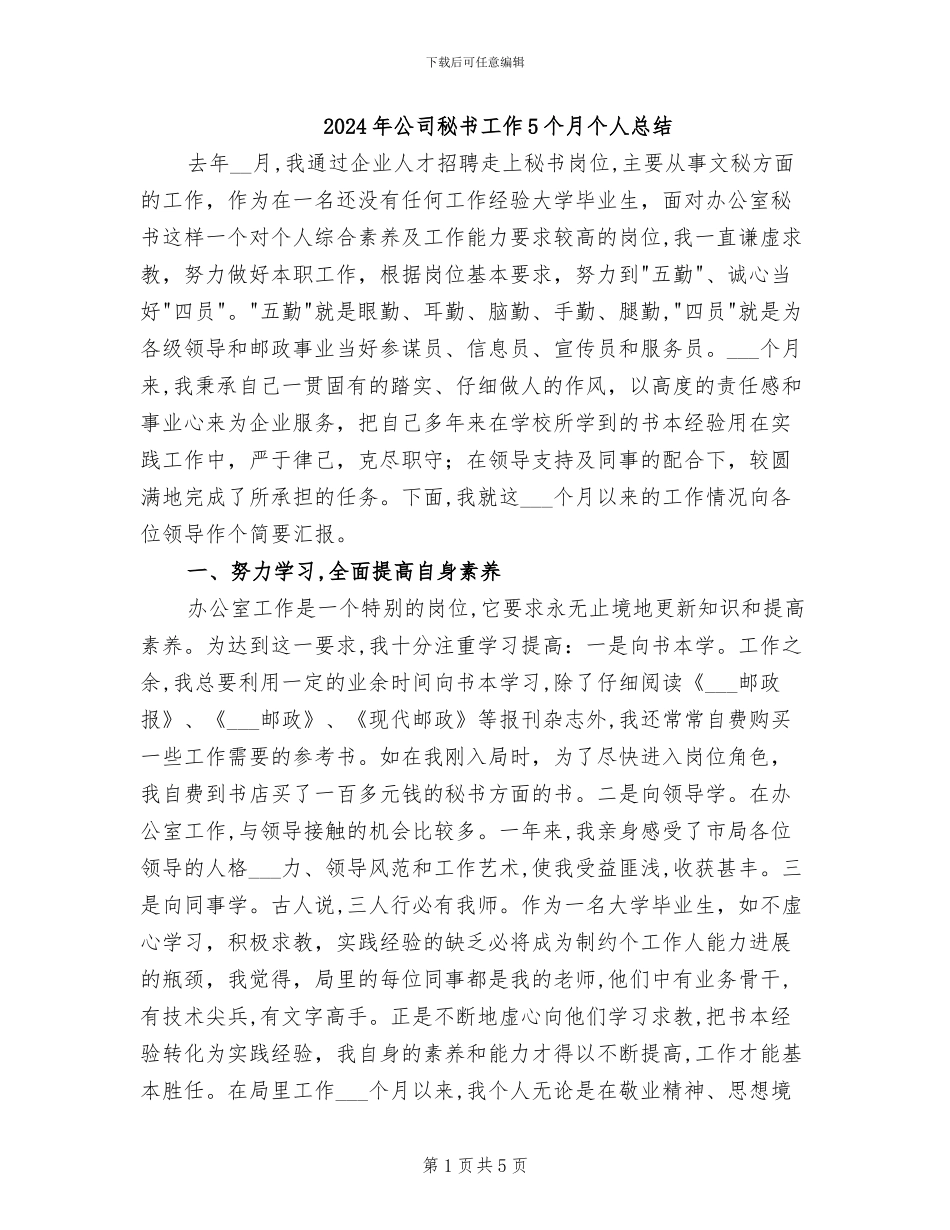 2024年公司秘书工作5个月个人总结_第1页