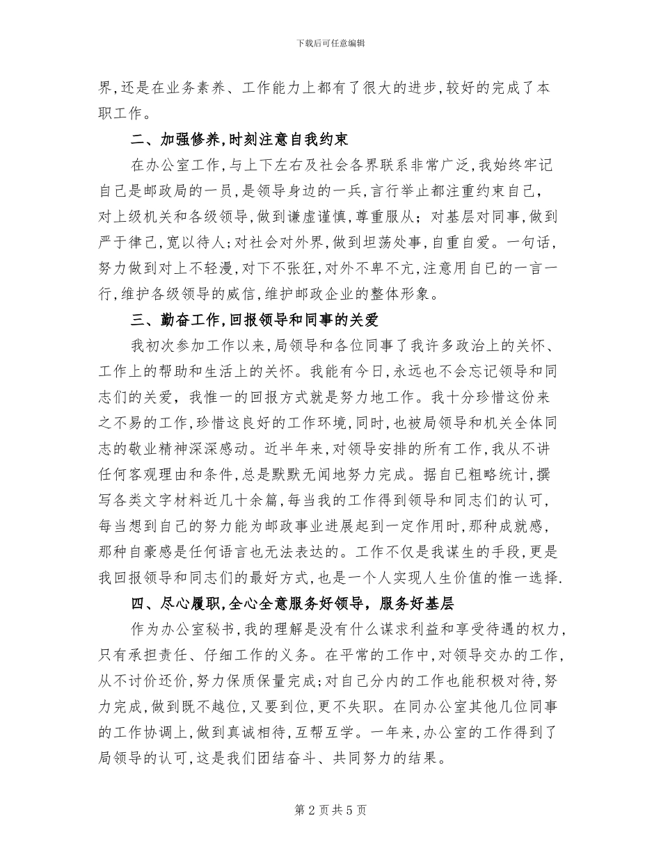 2024年公司秘书工作5个月个人总结_第2页