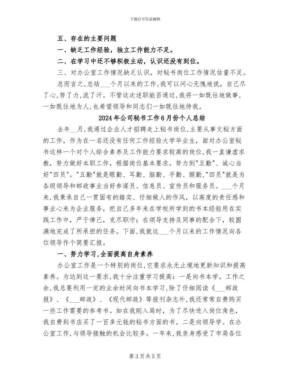2024年公司秘书工作5个月个人总结_第3页
