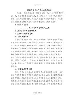 2024年公司生产部企业年终总结