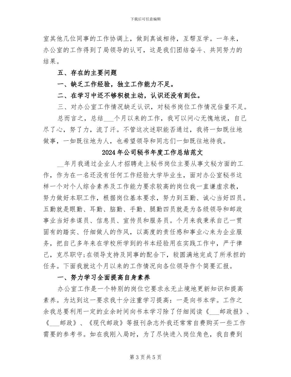 2024年公司秘书年度工作总结_第3页