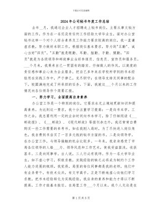2024年公司秘书年度工作总结