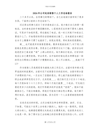 2024年公司电话销售个人工作总结报告