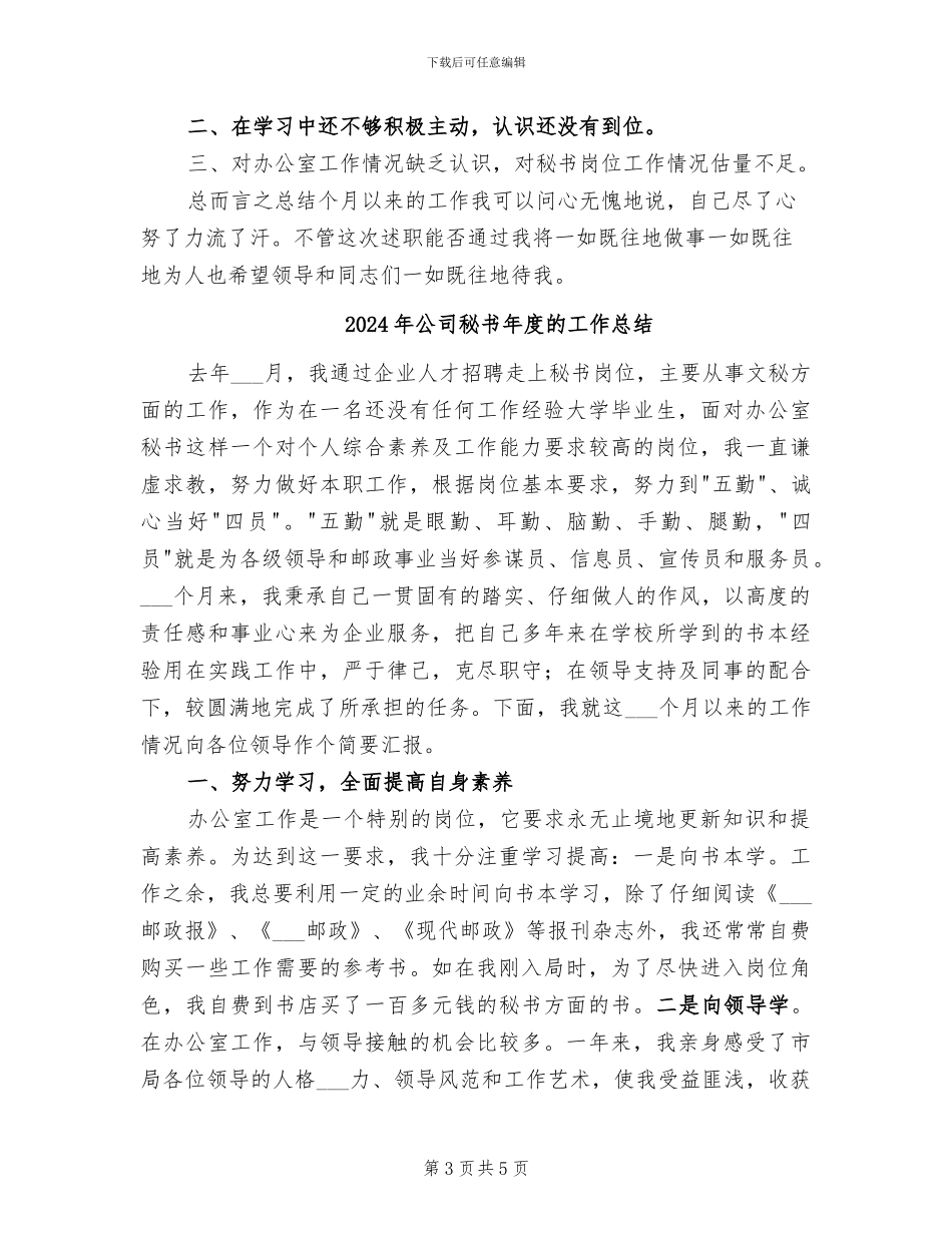 2024年公司秘书年度工作总结范文_第3页