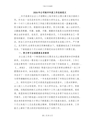 2024年公司秘书年度工作总结范文