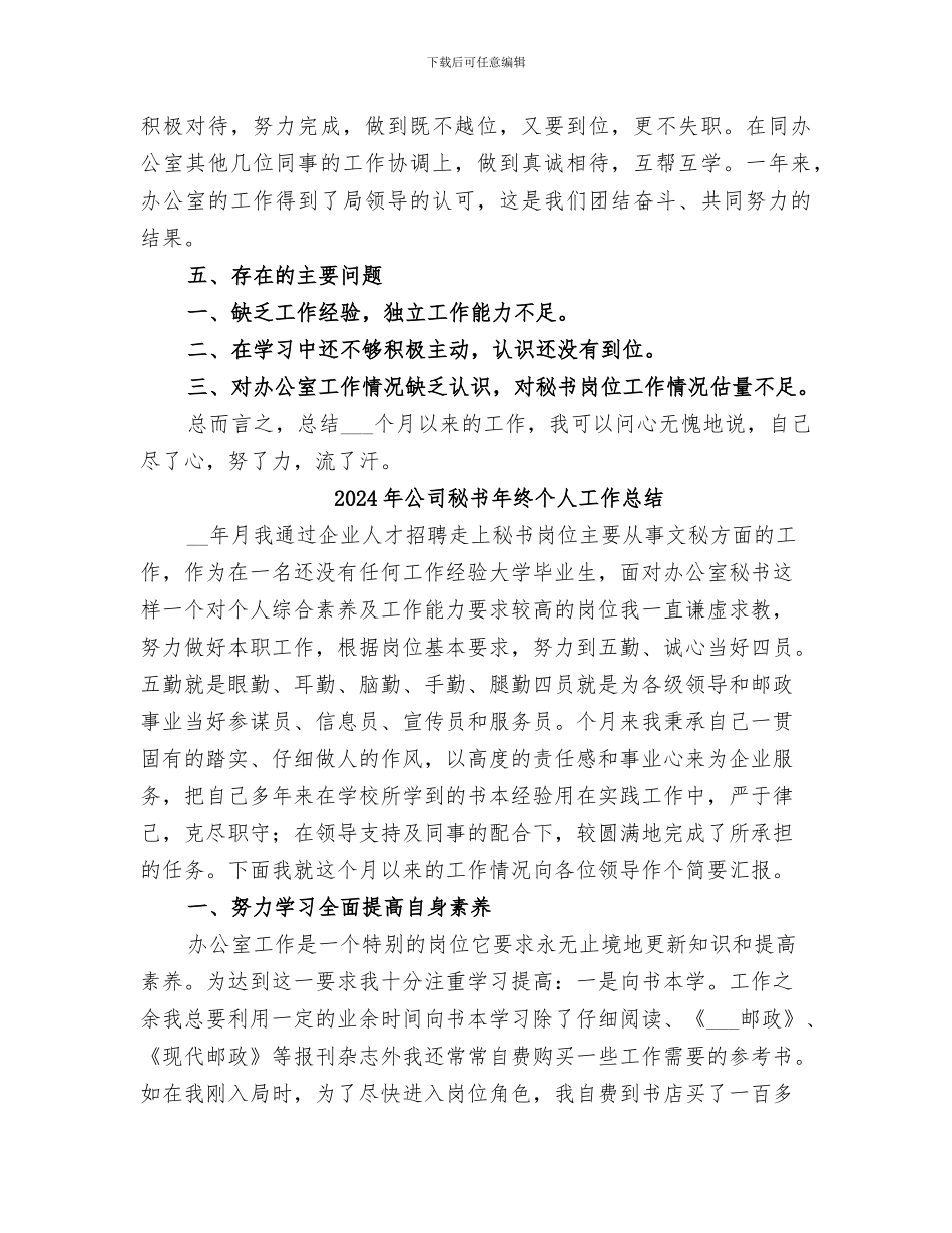 2024年公司秘书年度的工作总结_第3页