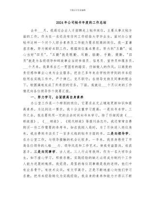 2024年公司秘书年度的工作总结