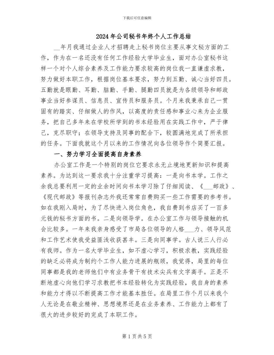 2024年公司秘书年终个人工作总结_第1页