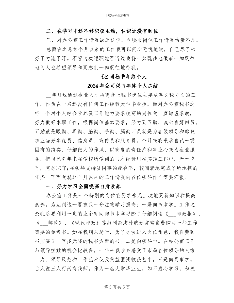 2024年公司秘书年终个人工作总结_第3页