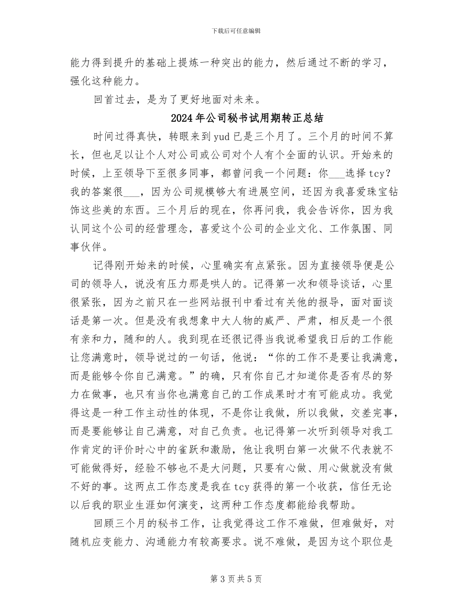 2024年公司秘书试用期总结_第3页