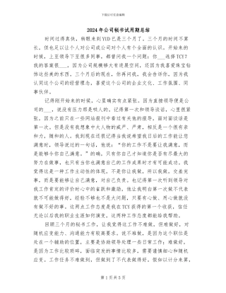 2024年公司秘书试用期总结