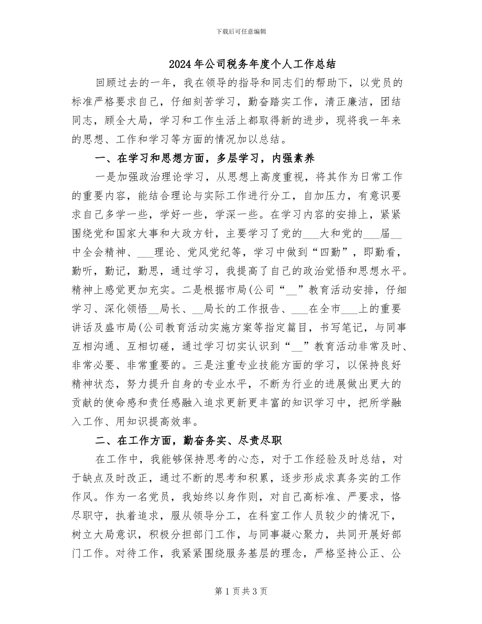 2024年公司税务年度个人工作总结_第1页