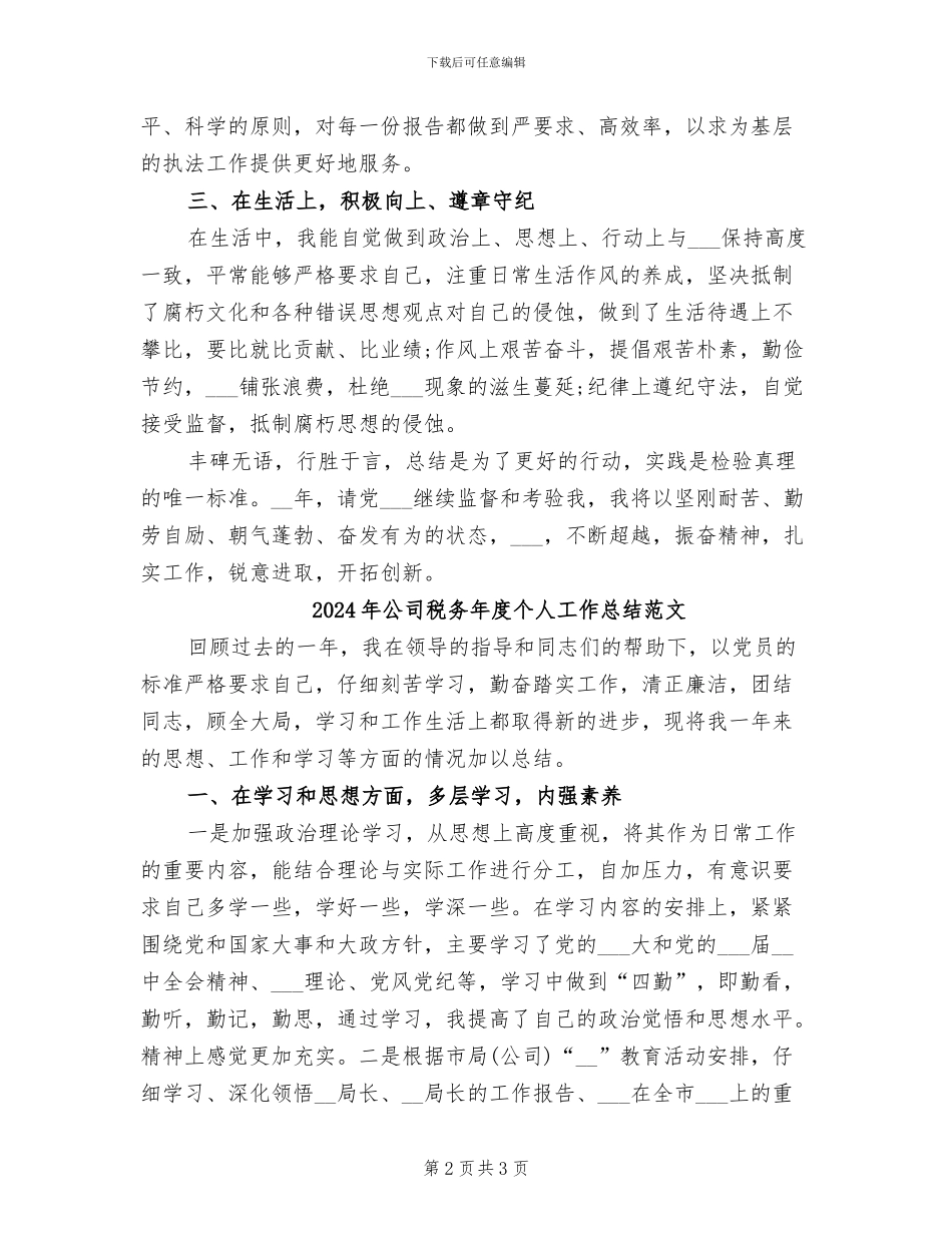 2024年公司税务年度个人工作总结_第2页