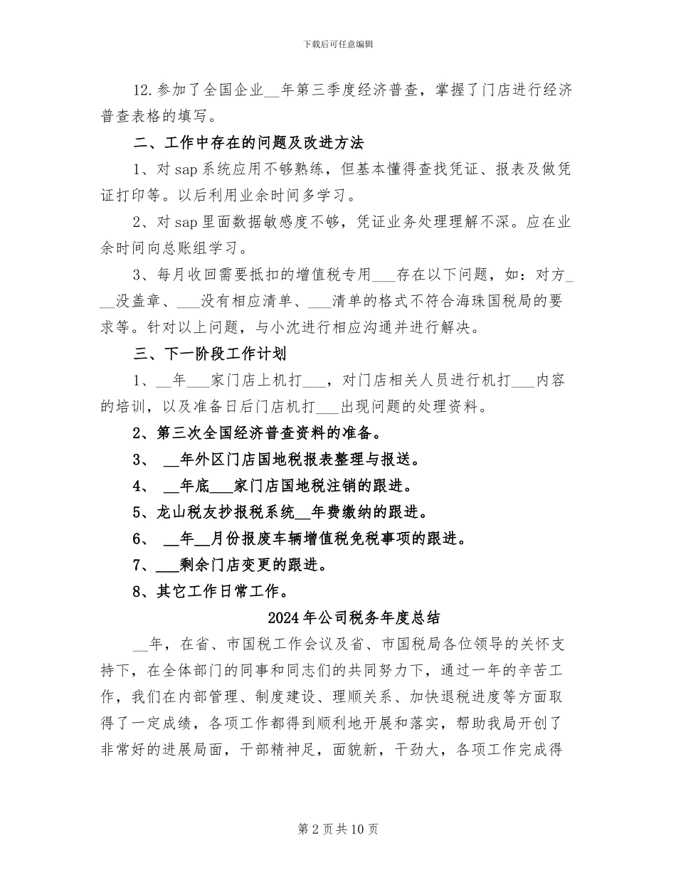 2024年公司税务年度工作总结_第2页