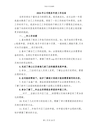 2024年公司税务年度工作总结