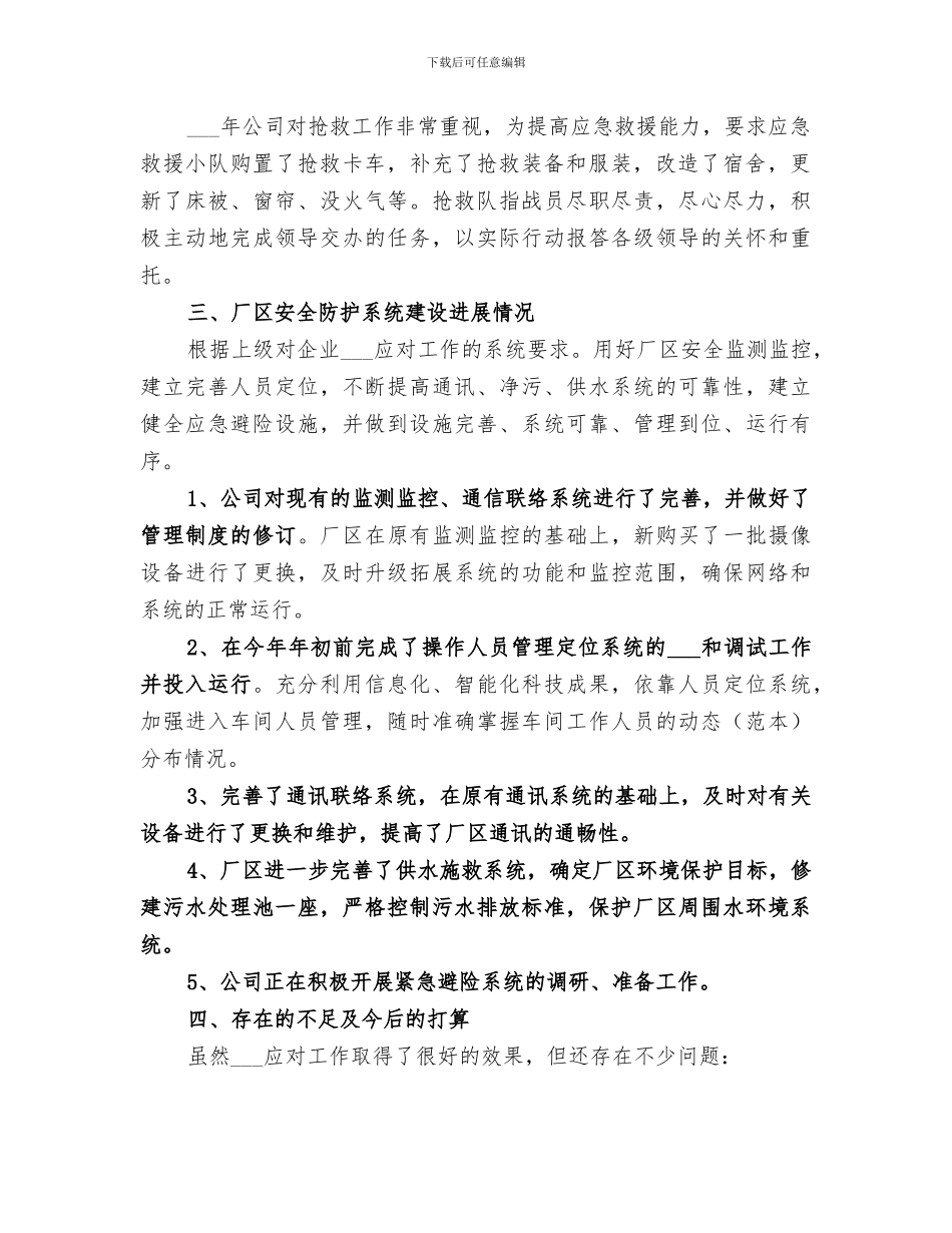 2024年公司突发事件应对工作总结及分析_第2页