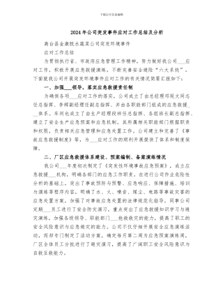 2024年公司突发事件应对工作总结及分析