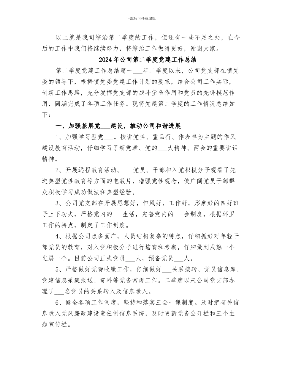 2024年公司第三季度社会治安综治工作总结_第2页