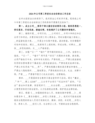 2024年公司第三季度社会治安综治工作总结