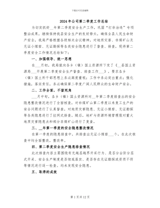 2024年公司第二季度工作总结