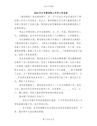 2024年公司策划部上半年工作总结