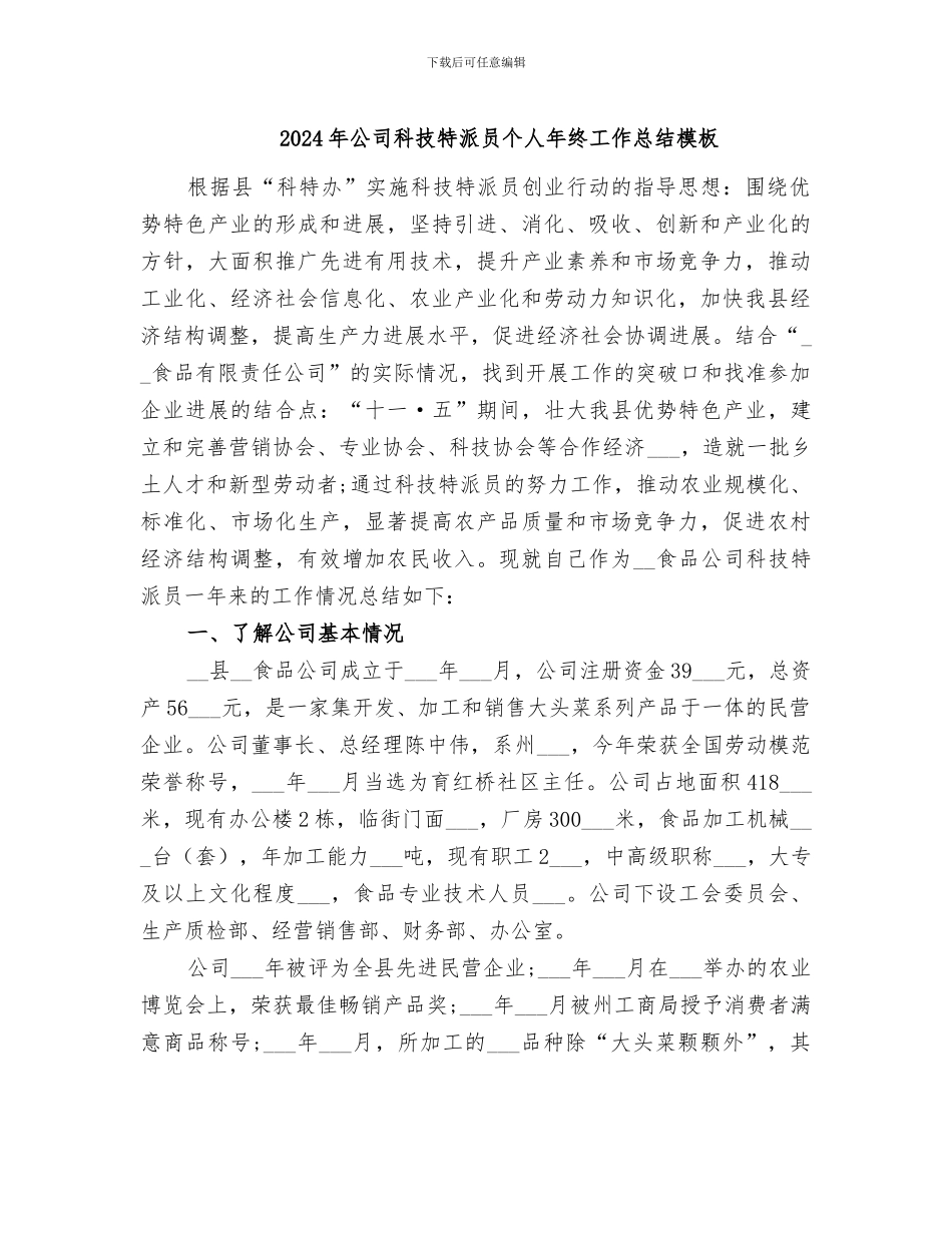 2024年公司科技特派员个人年终工作总结模板_第1页