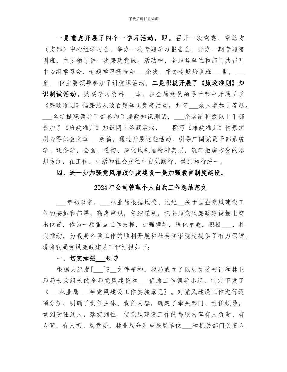 2024年公司管理个人自我工作总结_第2页