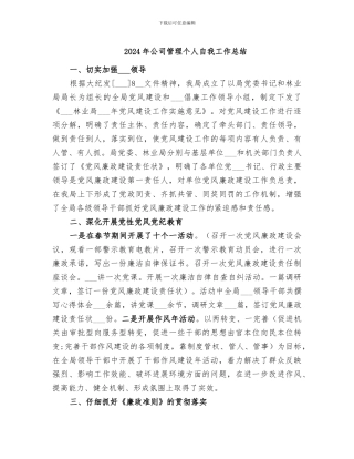 2024年公司管理个人自我工作总结