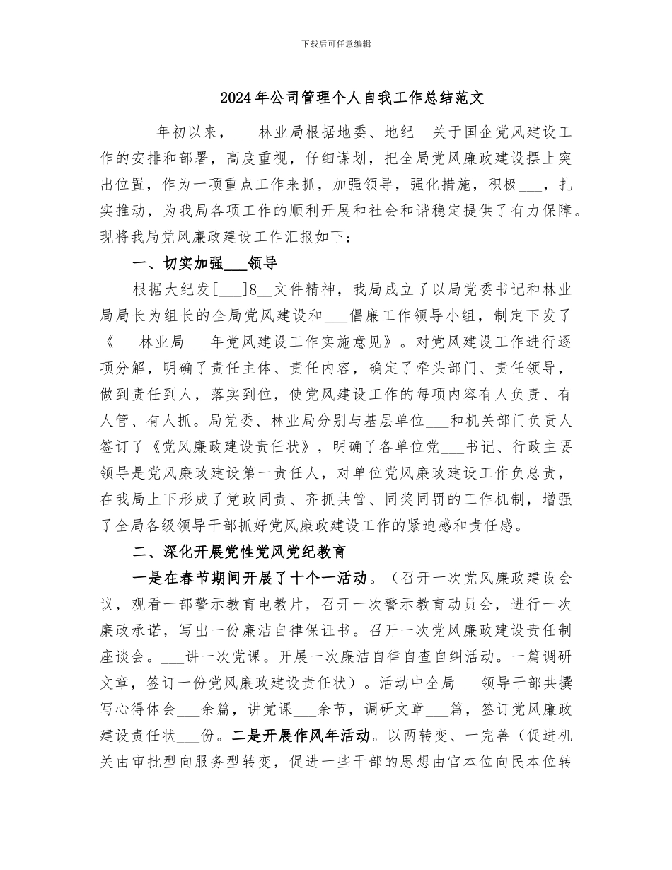 2024年公司管理个人自我工作总结范文_第1页