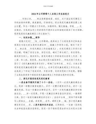 2024年公司管理个人自我工作总结范文