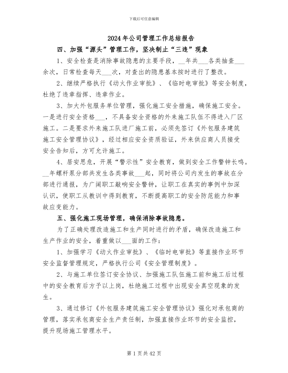 2024年公司管理工作总结报告_第1页