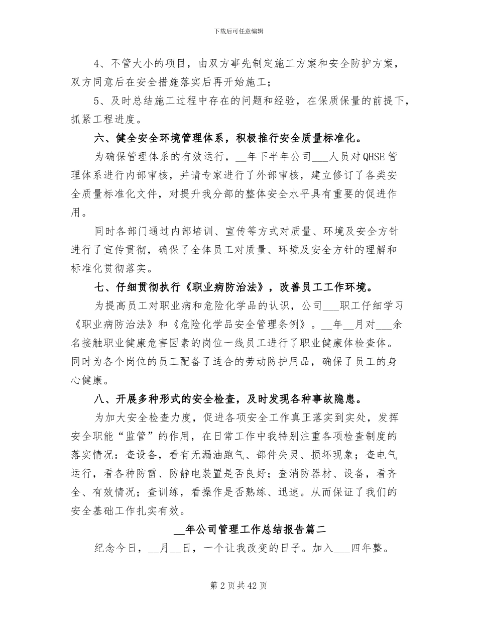 2024年公司管理工作总结报告_第2页