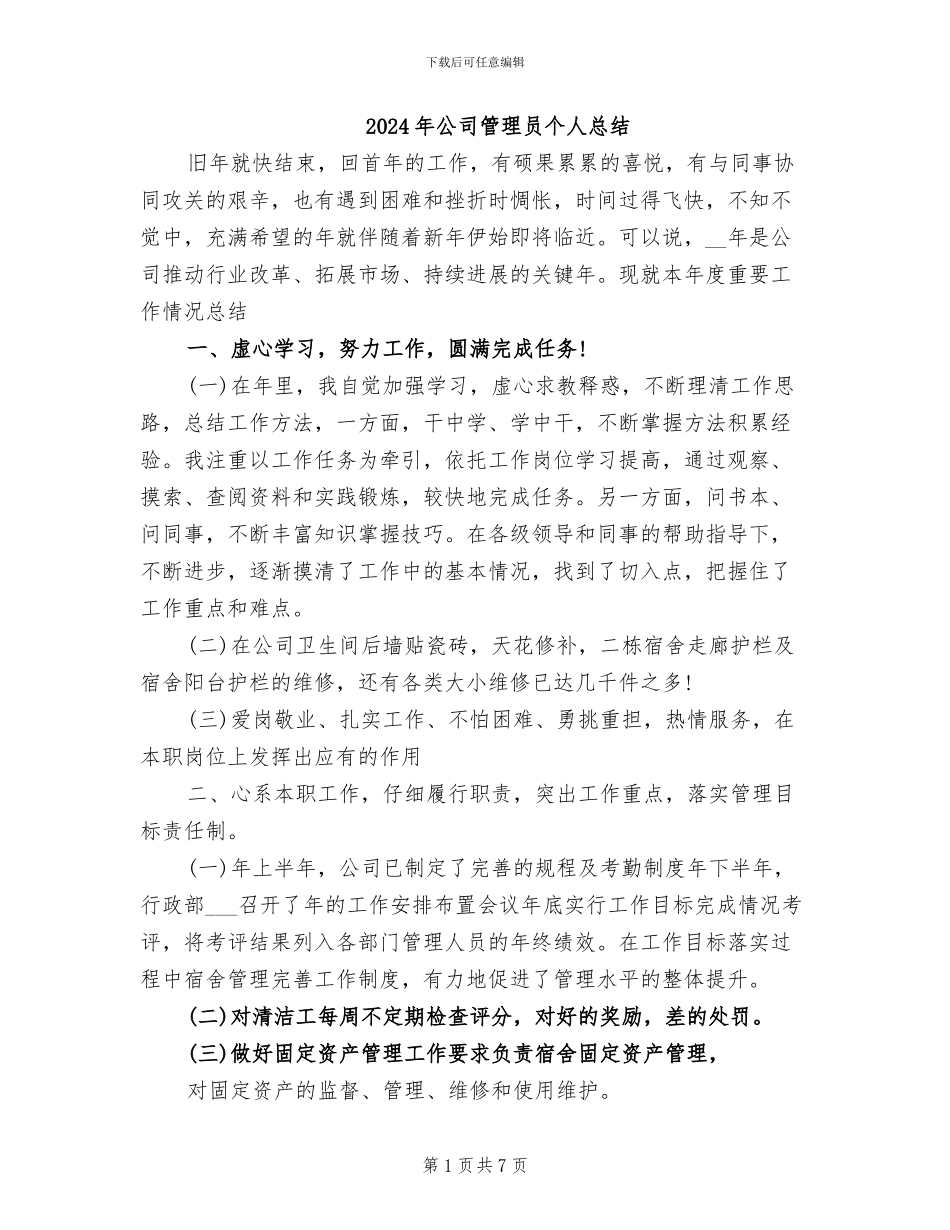 2024年公司管理员个人总结_第1页