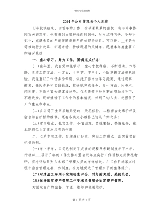 2024年公司管理员个人总结