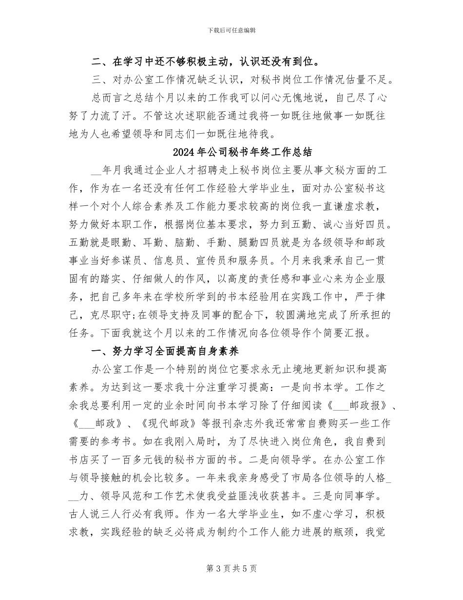 2024年公司秘书年终个人总结_第3页