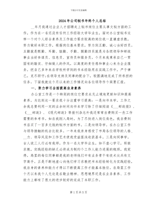 2024年公司秘书年终个人总结