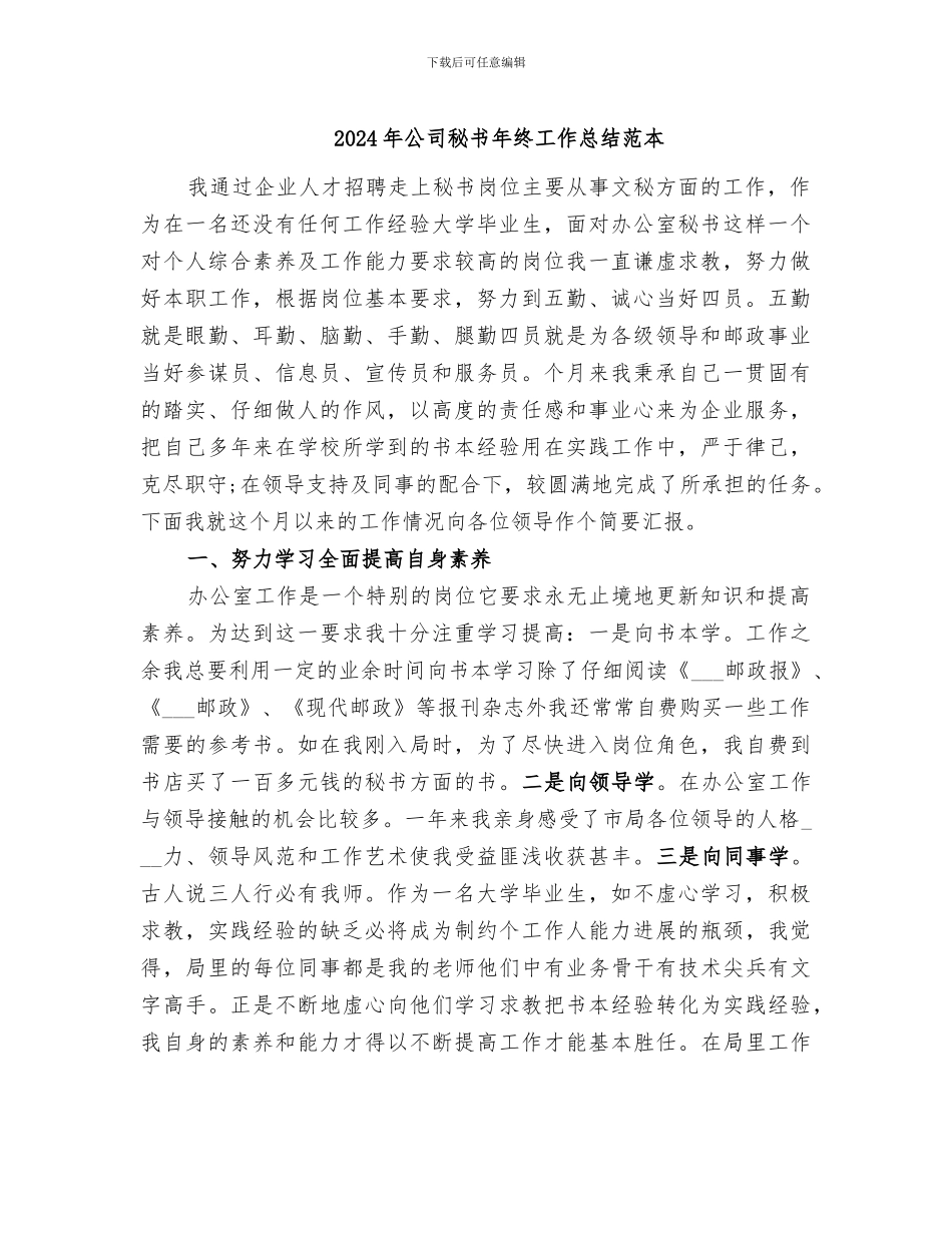 2024年公司秘书年终工作总结范本_第1页