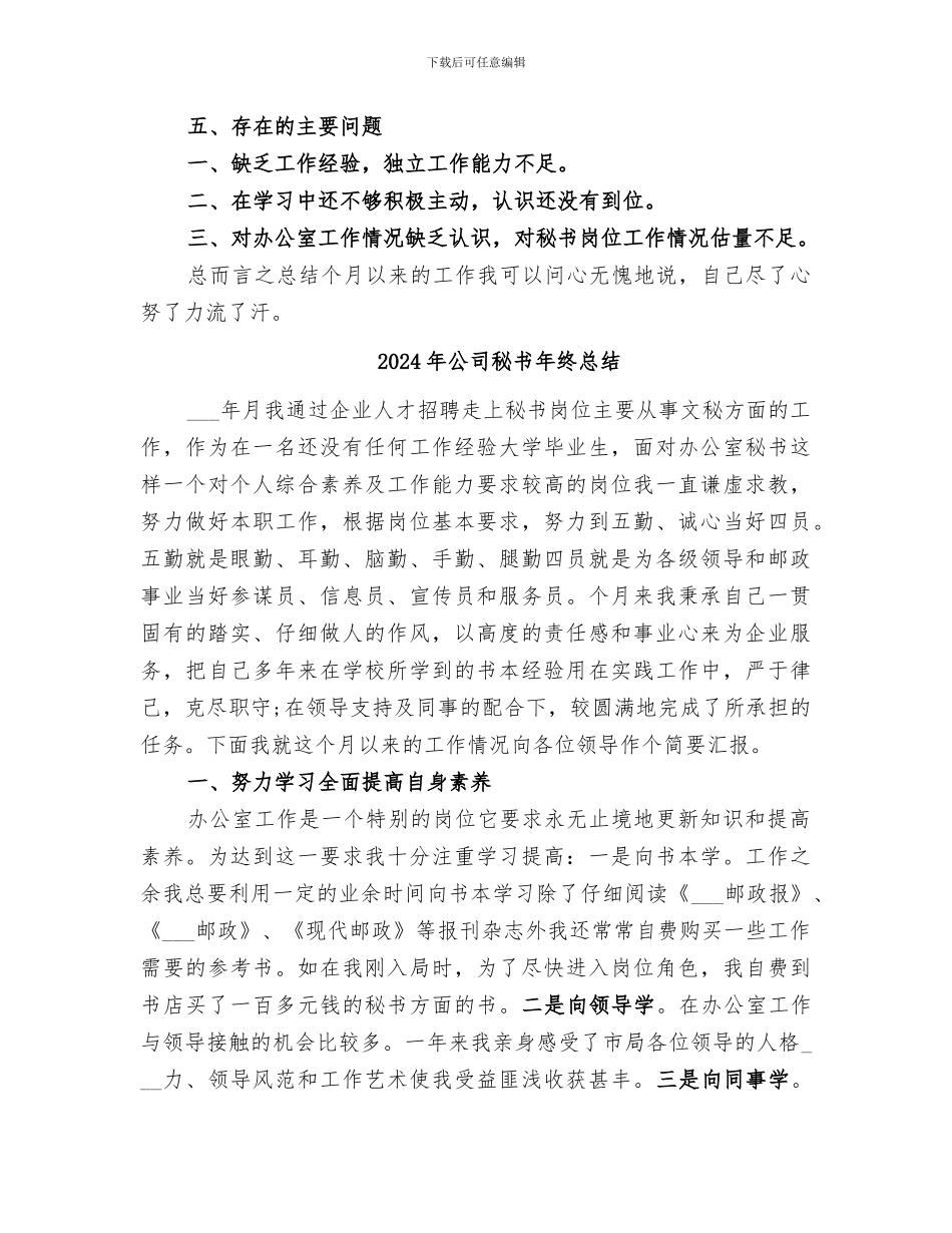 2024年公司秘书年终工作总结范本_第3页