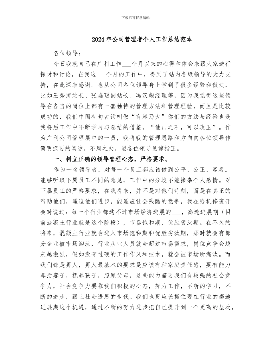 2024年公司管理者个人工作总结范本_第1页