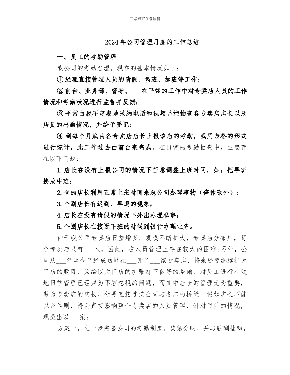 2024年公司管理月度的工作总结_第1页