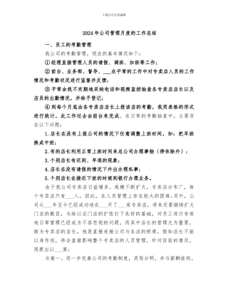 2024年公司管理月度的工作总结
