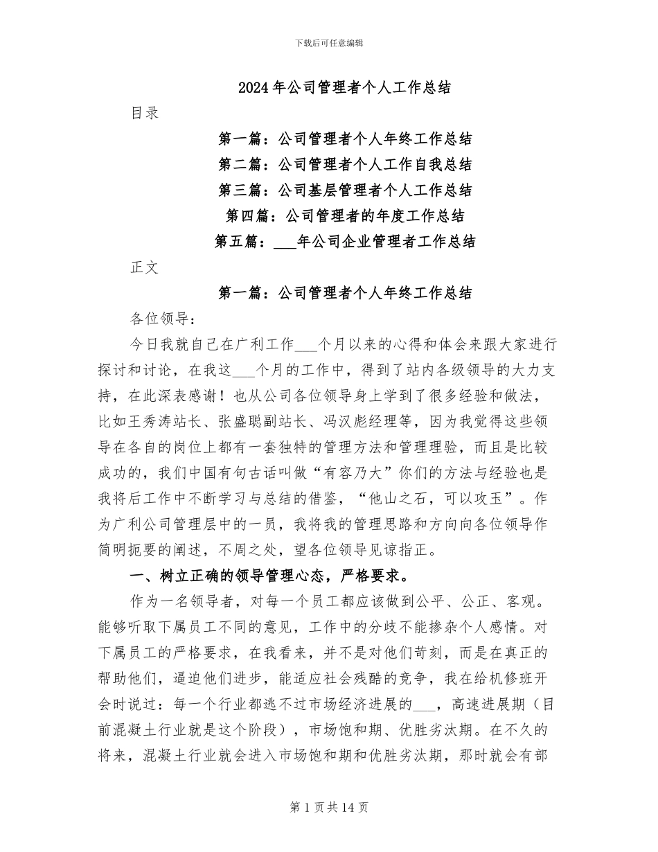2024年公司管理者个人工作总结_第1页