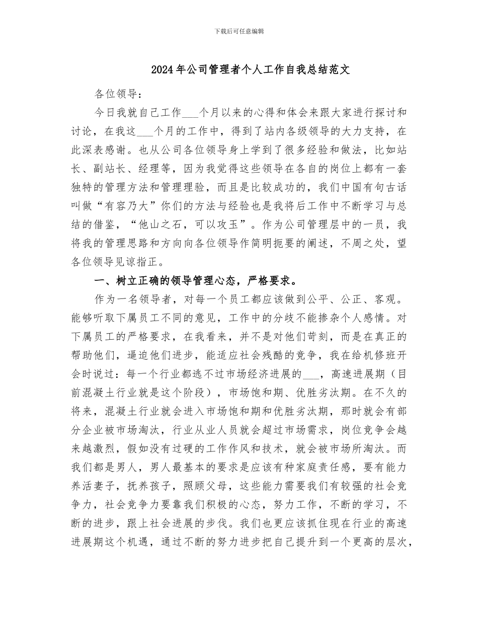 2024年公司管理者个人工作自我总结范文_第1页